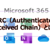 【Microsoft365参考書】ARC（Authenticated Received Chain）とは？