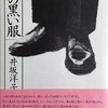 男の黒い服　井坂洋子詩集
