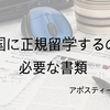 韓国に正規留学するのに必要な提出書類について　　-アポスティーユ 編-