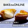 自分へのご褒美にぴったり！BAKE CHEESE TARTの贅沢スイーツ