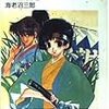 新撰組学園隊士始末記　にっくき土方さま/海老沼三郎/富士見ファンタジア文庫