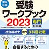 令和三年度第34回社会福祉士・第24回精神保健福祉士試験合格体験談【その2】