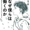 ｢なぜ僕らは働くのか｣という問いの意味🤔