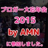 AMNさん主催の、大忘年会に参加して来ました！ 予想外の大きなお土産まで！！ #ブロガー大忘年会2015