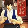  読了「思いでのとき 修理します」谷瑞恵（集英社文庫）