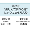 愛和小学校 × Ludix Lab「i和design冬期講習会」＠東京大学レポート #4 「学校を“楽しくて学べる場”にする方法を考える」