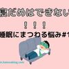 【睡眠にまつわる悩み#1】『寝だめ』は無理なんだぜ！