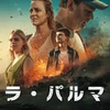 ネタバレ　「ラ・パルマ」ノルウェーの災害家族ドラマ