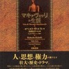 『マキァヴェッリの生涯』ロベルト・リドルフィ(岩波書店)