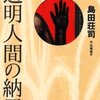 『透明人間の納屋』（☆２．６）　著者：島田荘司