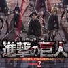 『進撃の巨人』興行収入１１位　『マジンガーＺ』5位スタート！