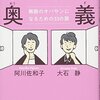 【オンナの奥義　無敵のオバサンになるための33の扉】大石静　阿川佐和子