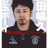 山田暢久　火の玉ボーイ　僕の浦和レッズ・ストーリー