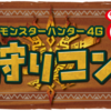 9月5日、狩りコン（MH4Gベースの街コン）に参加するー