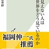 目の見えない人は世界をどう見ているのか