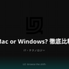 Mac or Windows? 徹底比較