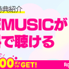 楽天ミュージックが無料で聴ける！楽天モバイルの知られざる特典を解説