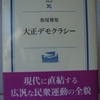 松尾尊兌「大正デモクラシー」（岩波現代文庫）　「内には立憲主義、外には帝国主義」の時代。普通選挙と治安維持法、関東大震災の朝鮮人虐殺と植民地支配が同時進行していた。