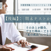 【後編】：「期末テストが終わった！」そのあとが勝負。できた理由・できなかった理由を“夏の成長”につなげる振り返り術