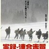 ［サ行/邦画］「実録･連合赤軍 あさま山荘への道程」2008