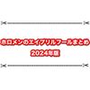 ホロライブメンバーのエイプリルフールまとめ！ 2024年も盛り上がってきたああああwww