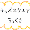 【秩父別】キッズスクエアちっくる　～子供の時間～