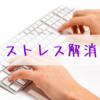 【あぁ快感】キーボードを叩くとストレス解消になりませんか？