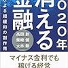 ￥１９〉─３─人口激減と銀行破綻時代。メガバンクが地方から消える日。～No.95　＠　