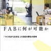 FABの可能性について今こそ考えてみよう  -「FABに何が可能か―『つくりながら生きる』２１世紀の野生の思考」を読んで