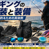 エギングの服装と装備｜快適に釣るための具体例
