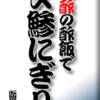 赤酢の酢飯で〆鯵にぎり
