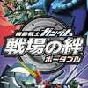 今PSPの機動戦士ガンダム 戦場の絆ポータブルにいい感じでとんでもないことが起こっている？