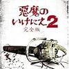 悪魔のいけにえ2（完全版）