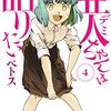 ペトス『亜人ちゃんは語りたい』4巻