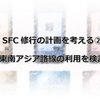 SFC修行の計画を考える②～東南アジア路線の利用を検討～