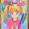 学校で人気者！ ラッキー星占い