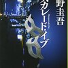 マスカレード・イブ 各話 あらすじ・感想 『マスカレード・ホテル』の前日譚4編～