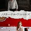 トム・フォード監督「ノクターナル・アニマルズ」1808本目