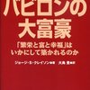 バビロンの大富豪が授ける7つの知恵