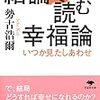 働くことの効用 - 結論で読む幸福論・コンビニ人間