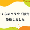 さくらのクラウド検定を受検しました