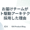 お届けチームがイベント駆動アーキテクチャを採用した理由