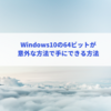 Window10の64ビットが意外な方法で手にできる方法！？