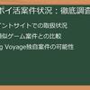【最新版】Mahjong_Voyage_Tile_Matching_ポイ活案件徹底比較！ポイントサイトを賢く選んでお得に攻略