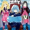 転生したらスライムだった件の漫画が読みたい・・・と言われても