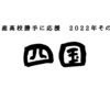  日本全国の水産高校を勝手に紹介　2022年度その２(四国編) 