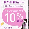 資生堂　ワタシプラス 10倍デーで狙いたい商品