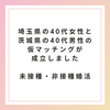 【未接種・非接種婚活】埼玉県の40代女性と茨城県の40代男性の仮マッチングが成立しました
