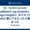 CloudWatch Log Analytics（旧Logs Insights）のクエリをClaudeに書いてもらったら勉強になった