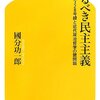 書評『来るべき民主主義　小平市都道328号線と近代政治哲学の諸問題』